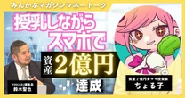 【動画】授乳しながらスマホでデイトレして資産2億円達成！人気育ママ投資家ちょる子の投資術 全4回の第2回