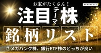 2025年の銀行セクター投資術…メガバンク株で守るか、銀行ETF株で攻めるか？