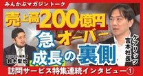 【動画】介護離職問題の救世主…訪問介護事業を中心に売上高200億円オーバー！急成長中のケアリッツ宮本社長にインタビュー「施設に入りたい高齢者はあまり多くない」