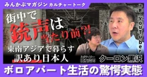 【動画】東南アジアで暮らす訳あり日本人、ボロアパート生活の驚愕実態 街中で銃声は当たり前！？ クーロン黒沢さんに聞く 全4回の第1回