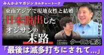 【動画】東南アジアで現地女性と結婚 “日本脱出”したオジサンの末路「最後は滅多打ちにされて…」クーロン黒沢さんに聞く 全4回の第4回