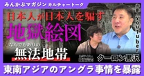 【動画】日本人が日本人を騙す地獄絵図…なんでもありの「無法地帯」東南アジアのアングラ事情を暴露 クーロン黒沢さんに聞く 全4回の第2回