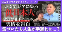 【動画】東南アジアに集う「底辺日本人」放送禁止レベルの実情を告白 気づいたら人生が手遅れに…？ クーロン黒沢さんに聞く 全4回の第3回