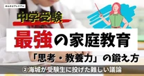 海城中が受験生に投げた「課外活動評価の是非」問題…中受入試が大変化！トップ校が「家族」を大切にするワケ