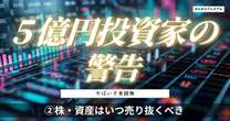 5億円投資家「今年後半戦は下降トレンドに」今もっている株・資産はいつ売り抜くべきなのか