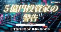 5億円投資家「今年は米国株が売られる、そして代わりに買われるのは…」ウォーレン・バフェットに異変！何があった