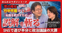 【動画】“悪の権化”批判に竹中平蔵が反論 「私腹を肥やすため」の誤解を斬る SNSで遊び半分に政治議論の大罪 竹中平蔵×林尚弘みんかぶマガジン独占対談全5回の第5回