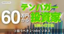 60万円からテンバガー投資家に！「失敗を繰り返したどり着いた投資の勝ち筋」狙うべきは２つのビジネスモデル