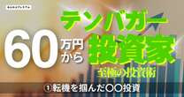 テンバガー投資家「大学奨学金の余剰金60万円から投資スタート」流行りを追い続け失敗を繰り返し、やっと転機をつかんだ〇〇投資の手法