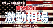 株価5割下落、円高同時進行という「最悪のシナリオ」…トランプ相場にビクつかないバリュー株FIRE投資家の「振り回されない投資術」