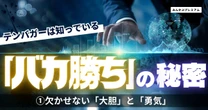 「バカが安値で手放した」で買いに入るテンバガー投資家、資産10倍アップに導く「傲慢」マイルール