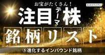 「爆買い」は過去の話。進化するインバウンド銘柄、次に買われるのはこれだ！