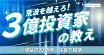 資産3億円の個人投資家が明かす「2025年の注目銘柄5選」今年大化けしそうな企業とは