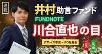 「グロースの時代に乗るには今が絶好のチャンス！」——井村助言ファンドのファンドマネージャー・川合直也が語る国内グロース株の潮目