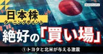 50万円を１億円にした投資家が「北米依存の銘柄は注意」と警鐘を鳴らすワケ