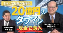 【動画】とんでもないお金持ちが激増中！ 20億円のタワマン現金一括で購入する強者も　みんかぶマガジン牧野知弘独占インタビュー全5回の第2回