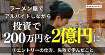 退職後はラーメン屋でアルバイト…200万円を2億円にした投資家が語る「エントリーの仕方」「失敗からの学び」