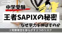 中学受験、最強塾はサピックスか、グノーブルか、それとも…四谷・日能研を終わらせた常勝軍団抱える２つのリスク