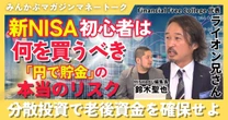 【動画】新NISA初心者は何を買うべき？「円で貯金」の本当のリスク 分散投資で老後資金を確保せよ みんかぶマガジン ライオン兄さん独占インタビュー全5回の第4回