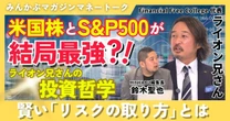 【動画】米国株とS&P 500が結局最強！？ ライオン兄さんの投資哲学 賢い「リスクの取り方」とは みんかぶマガジン ライオン兄さん独占インタビュー全5回の第1回