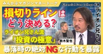 【動画】損切りラインはどう決める？ 暴落時の絶対NGな行動を暴露 ライオン兄さん流「投資の極意」みんかぶマガジン ライオン兄さん独占インタビュー全5回の第2回
