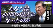 「高齢者の医療費は高齢者が負担すべきか」石破首相に直撃「国民の反発はあるだろうが…」