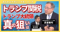 【動画】「トランプ関税」批判は間違い？トランプ大統領の真の狙いは　みんかぶマガジン武者陵司独占インタビュー全5回の第1回