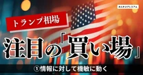 「まだまだ下落局面はある」兼業投資家が狙うトランプショックの「絶好の買い場」