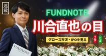 IPOで初値何倍も狙える時代は終わった？fundnoteファンドマネージャー川合直也が語る、これからのIPO戦略と注目銘柄