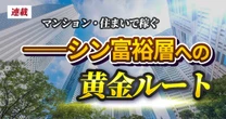 今マンションを買わないのは逆にリスクだ “住まいで稼ぐ”マンション錬金術のカラクリを識者が激白「知らないと10年で1,200万円をドブに」