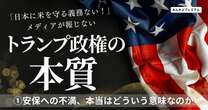 トランプ政権の本質を「全く伝えない」日本メディアの酷さ…「日本は米を守る義務ない」発言、本当はどういう意味なのか「欧米の価値観」を盲従する報道