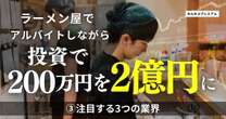 美容室を100店舗、民泊施設を100件…事業展開も絶好調な敏腕個人投資家が注目する3つの業界