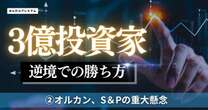３億投資家が懸念する「オルカン、パフォーマンス低下」…景気後退局面で着実に勝ちに行く投資術を伝授「弐億貯男と名乗ったワケ」