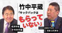 【動画】竹中平蔵 vs 立花孝志！竹中平蔵「キックバックはもらっていない」日本が経済成長できない理由　竹中平蔵×立花孝志みんかぶマガジン独占対談全5回の第3回