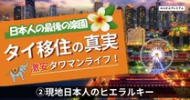 「日本人駐在員妻とタイ人男性の不倫」「警察に顔が割れている日本人詐欺師」…タイ移住した際に関わることになる日本人コミュニティのリアル
