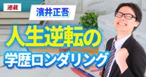 大人気英語予備校講師・YouTuberもりてつが、慶應から東大院に学歴ロンダしようと決意した理由…偏差値50台の普通の高校生から天才予備校講師になるまでの経緯