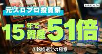 15年で資産51倍にした元スロプロ投資家の“銘柄選定の極意’’…決算前に30~50％上昇した銘柄に注目せよ