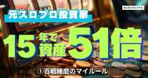 資産51倍にした元スロプロ投資家が提唱する、百戦錬磨のマイルール「現金を保有することは、確実に勝てるスロット台を見送るのと同じ」