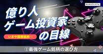 億り人ゲーム投資家が指南する「最強ゲーム銘柄」の見つけ方…あと十数年で100兆円産業に成長する