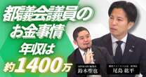 【動画】都民ファ幹事長「石丸伸二・再生の道はよくわからない」都議会議員の年収は約1400万円 都民ファーストの会尾島紘平幹事長みんかぶマガジン独占インタビュー全5回の第3回