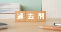 「過去問」は早ければいいわけじゃない！中受プロが教える解き始めるタイミングの意味