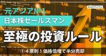 元アジアNo.1日本株セールスマンが明かす至極の投資ルール4原則「投資で意識しているのは高田純次」