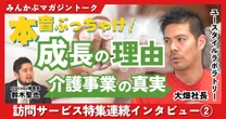 【動画】「在宅介護だからといって施設より必ずしも安いわけではない」重度訪問介護事業を中心に事業展開するユースタイルラボラトリー代表・大畑健氏にインタビュー