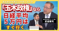 【動画】「玉木政権」なら日経平均5万円はすぐ行く　みんかぶマガジン武者陵司独占インタビュー全5回の第4回