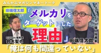 【動画】田端信太郎 メルカリをターゲットにした理由「俺は何も間違っていない」みんかぶマガジン田端信太郎独占インタビュー全５回の第４回