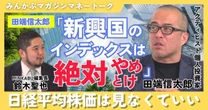 【動画】田端信太郎「新興国のインデックスは絶対やめとけ」日経平均株価は見なくていい みんかぶマガジン田端信太郎独占インタビュー全5回の第3回