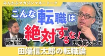 【動画】こんな転職は絶対するな！田端信太郎の転職論 みんかぶマガジン田端信太郎独占インタビュー全5回の第1回