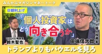 【動画】日銀利上げ 個人投資家はどう向き合うか「トランプよりもパウエルを見ろ」みんかぶマガジン田端信太郎独占インタビュー全５回の最終回