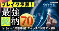 「Switch2」発売が揺るがすゲーム関連銘柄市場…ソニーの動向にも注目！超盛り上がるホット投資テーマ