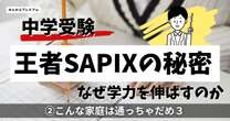 プロ講師が断言！偏差値60以下は日能研か四谷大塚に行け…「SAPIXは老舗の寿司屋」通わせてはいけない家庭、３パターン